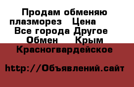 Продам обменяю плазморез › Цена ­ 80 - Все города Другое » Обмен   . Крым,Красногвардейское